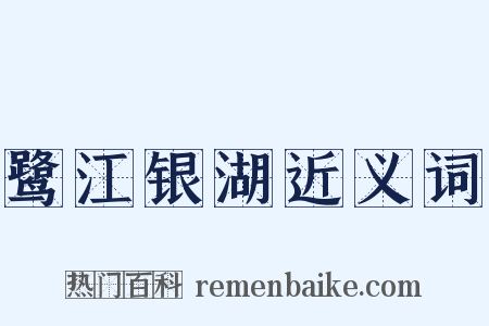 鹭江银湖近义词是什么意思的图片